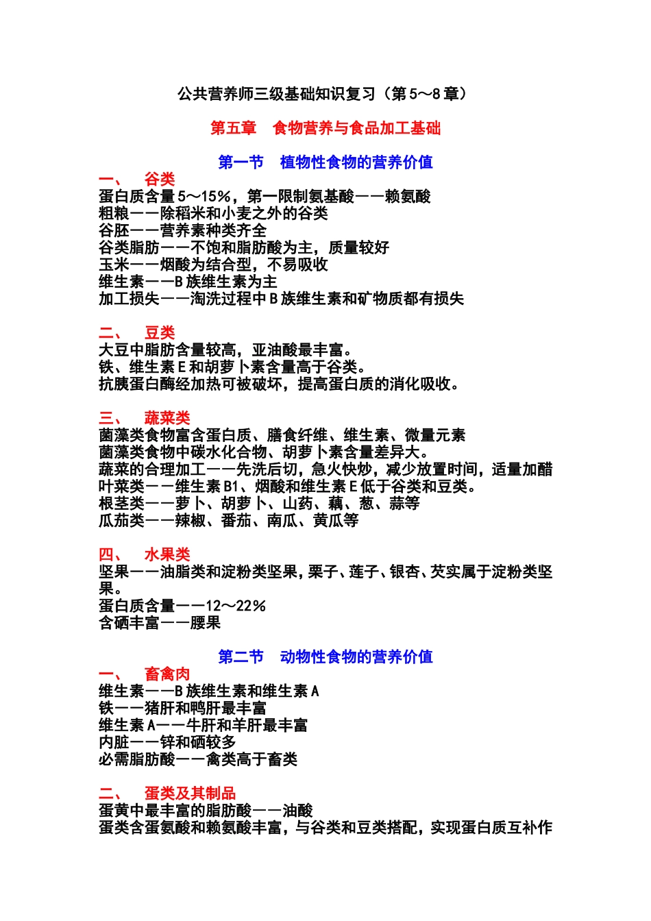 公共营养师三级基础知识复习(第5～8章)_第1页