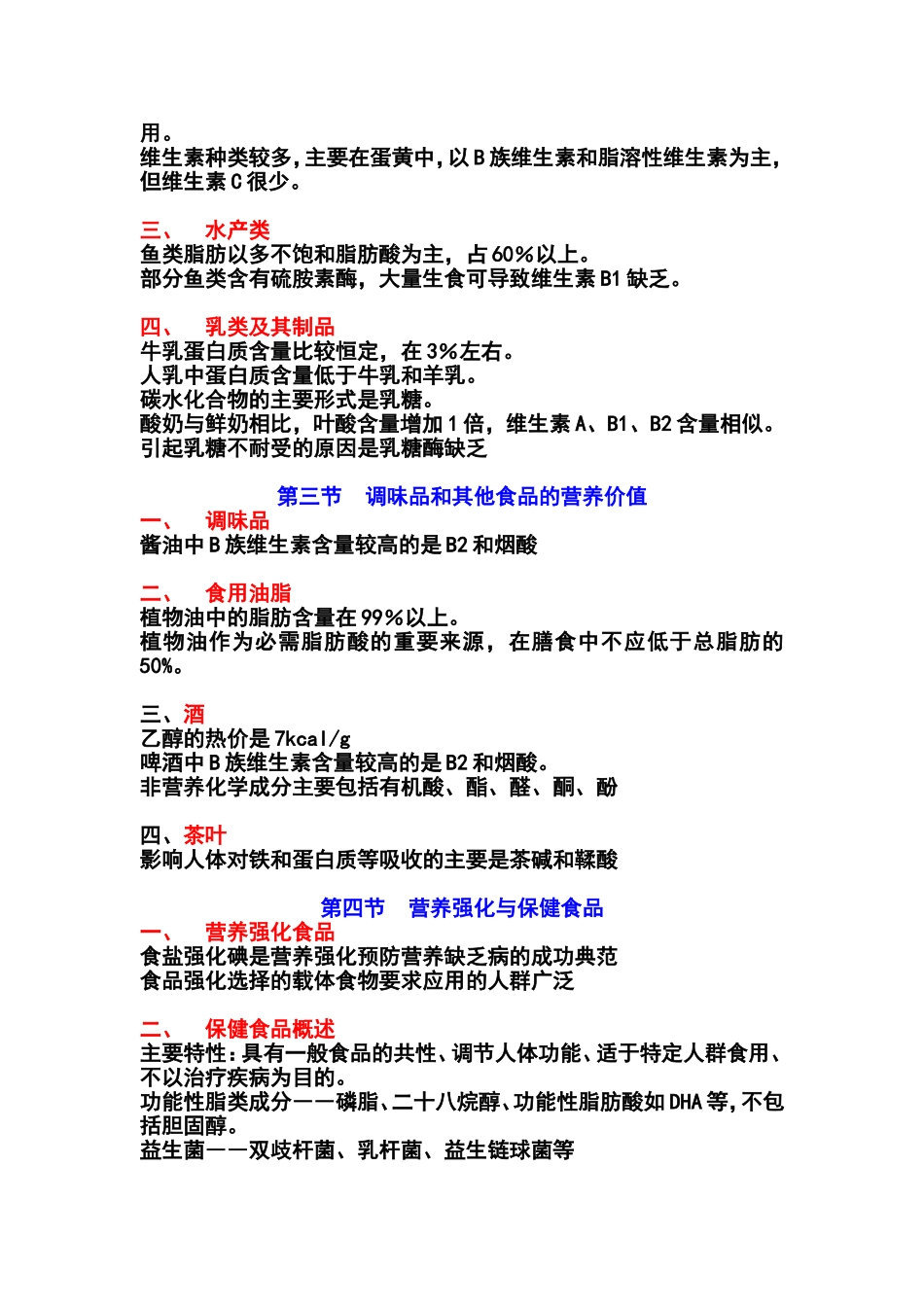 公共营养师三级基础知识复习(第5～8章)_第2页