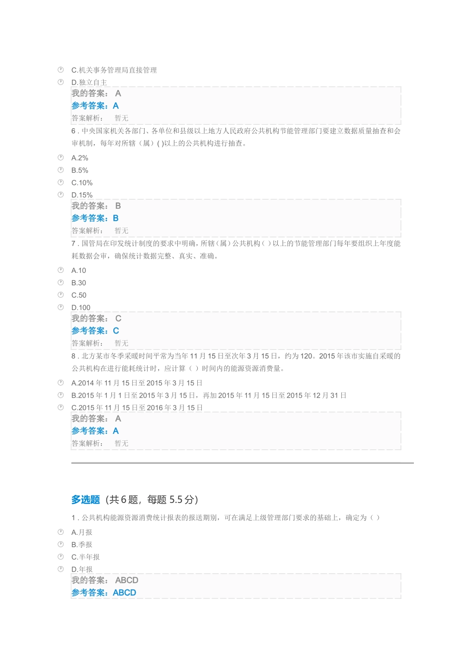 公共机构能源消费统计制度解析自测题答案_第2页