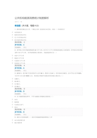 公共机构能源消费统计制度解析自测题答案