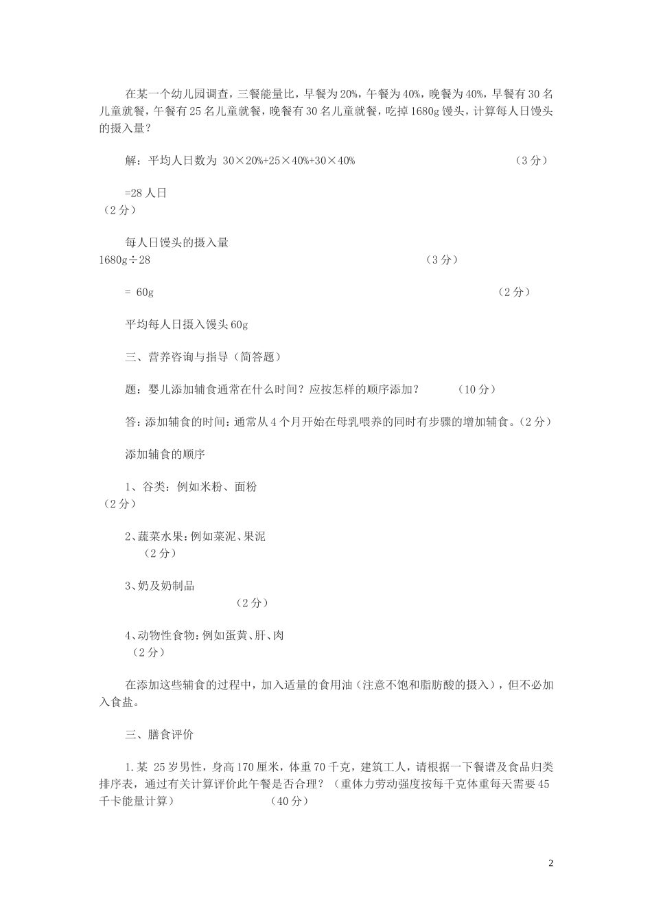 公共营养师三级技能考试答案及给分标准_第2页