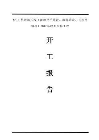 公路开工报告