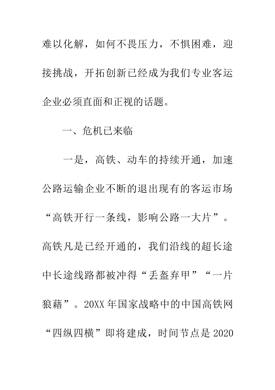 公路客运企业转型升级之思考发言稿_第2页