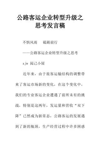 公路客运企业转型升级之思考发言稿