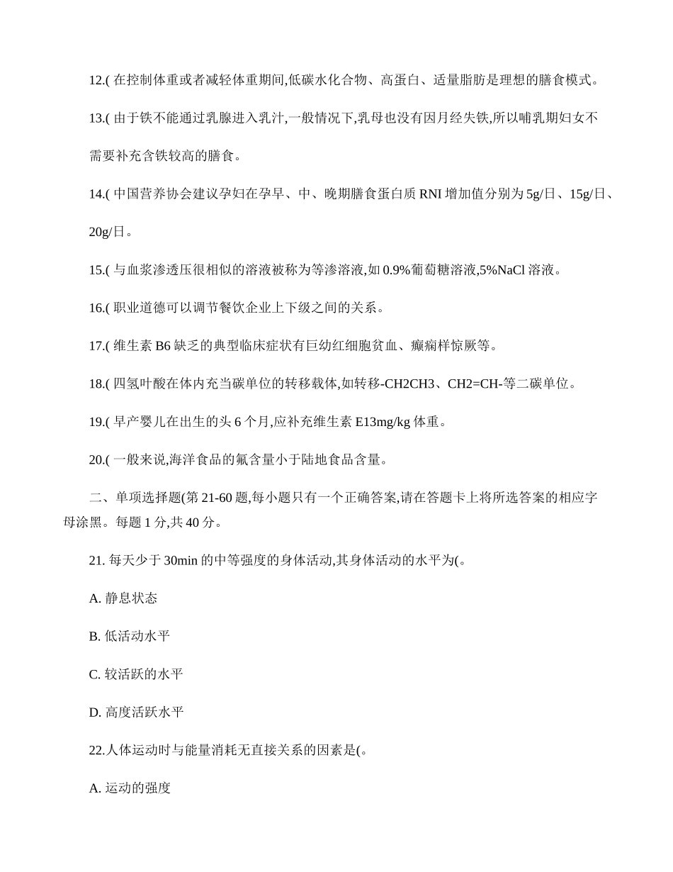 公共营养师三级理论试卷及答案(江苏)(精)_第2页