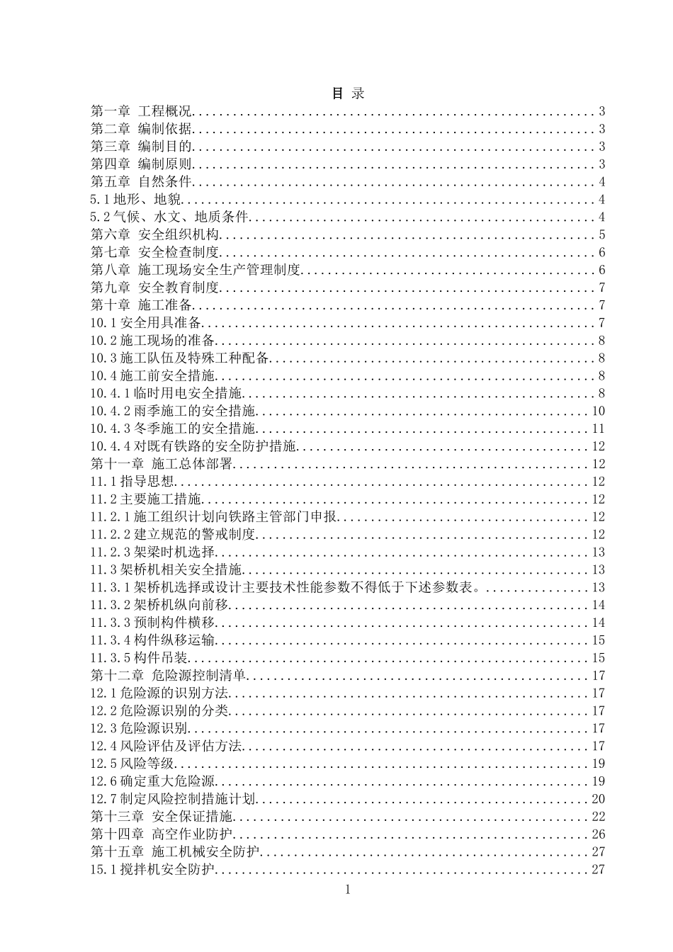 公路跨铁路桥梁安全专项施工方案_第1页