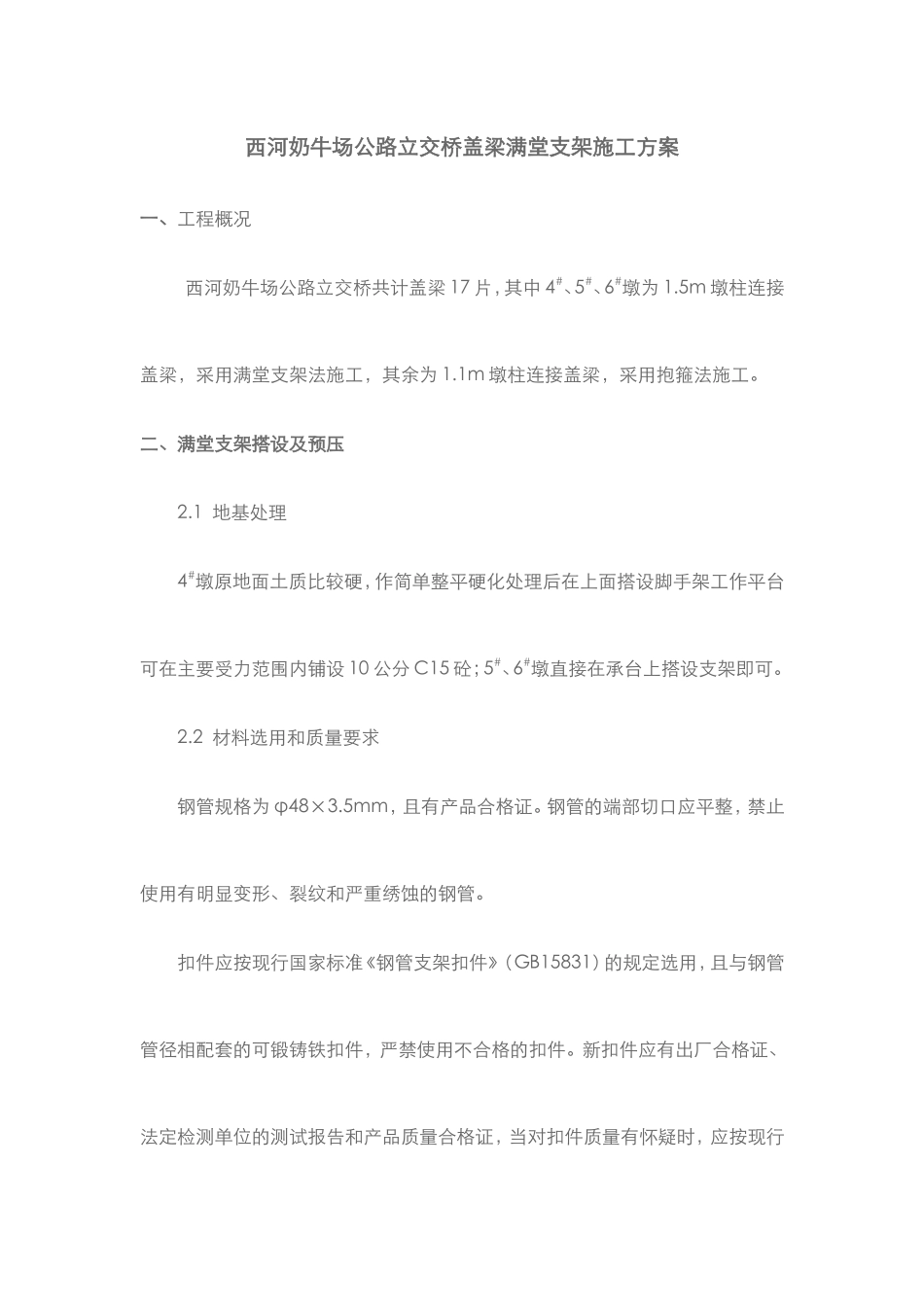 公路立交桥盖梁满堂支架施工方案_第1页