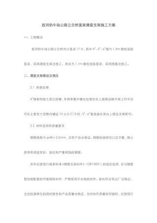 公路立交桥盖梁满堂支架施工方案