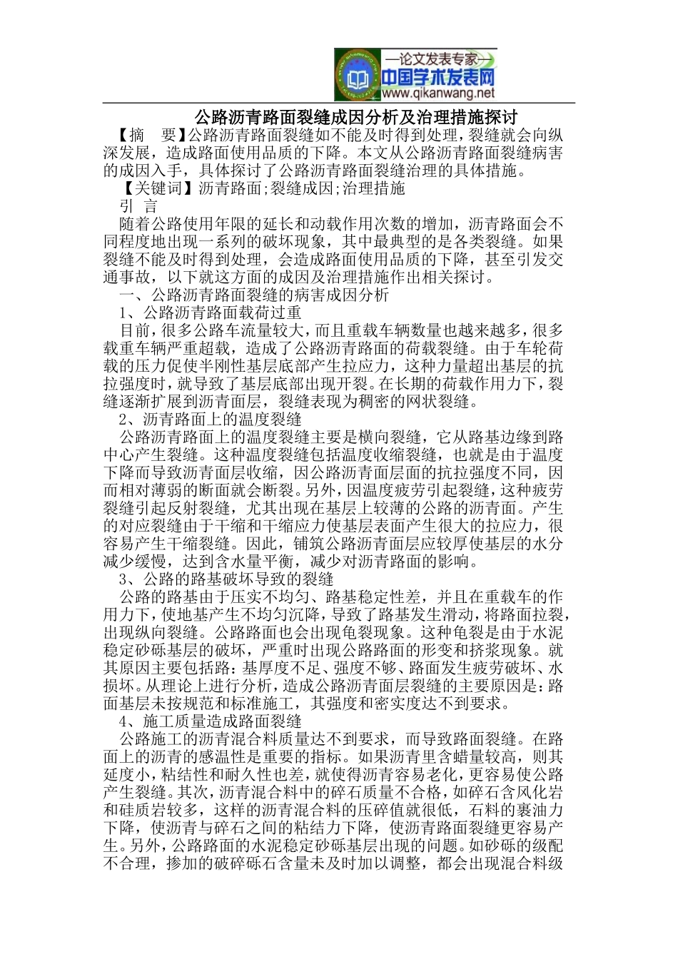 公路沥青路面裂缝成因分析及治理措施_第1页