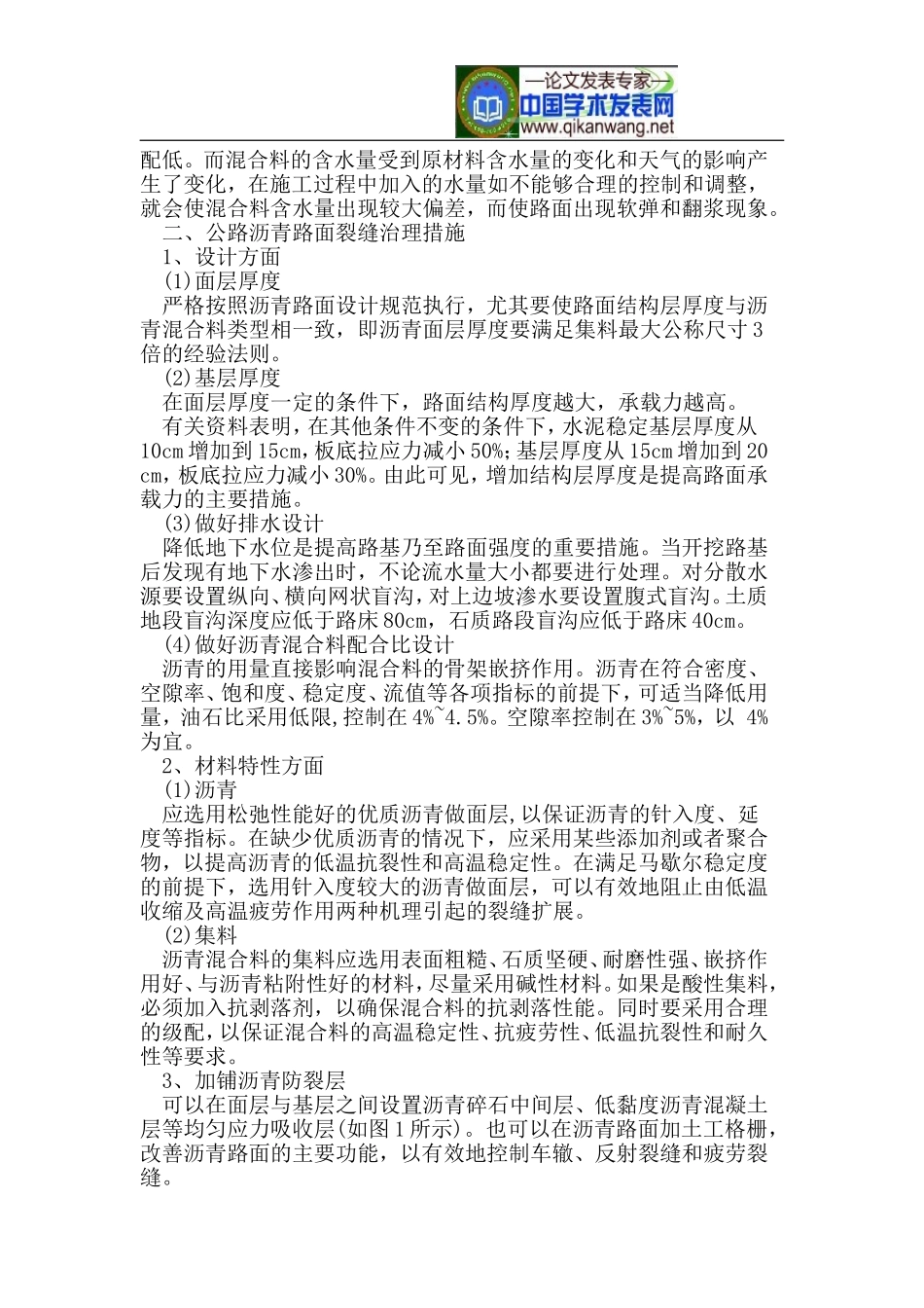 公路沥青路面裂缝成因分析及治理措施_第2页