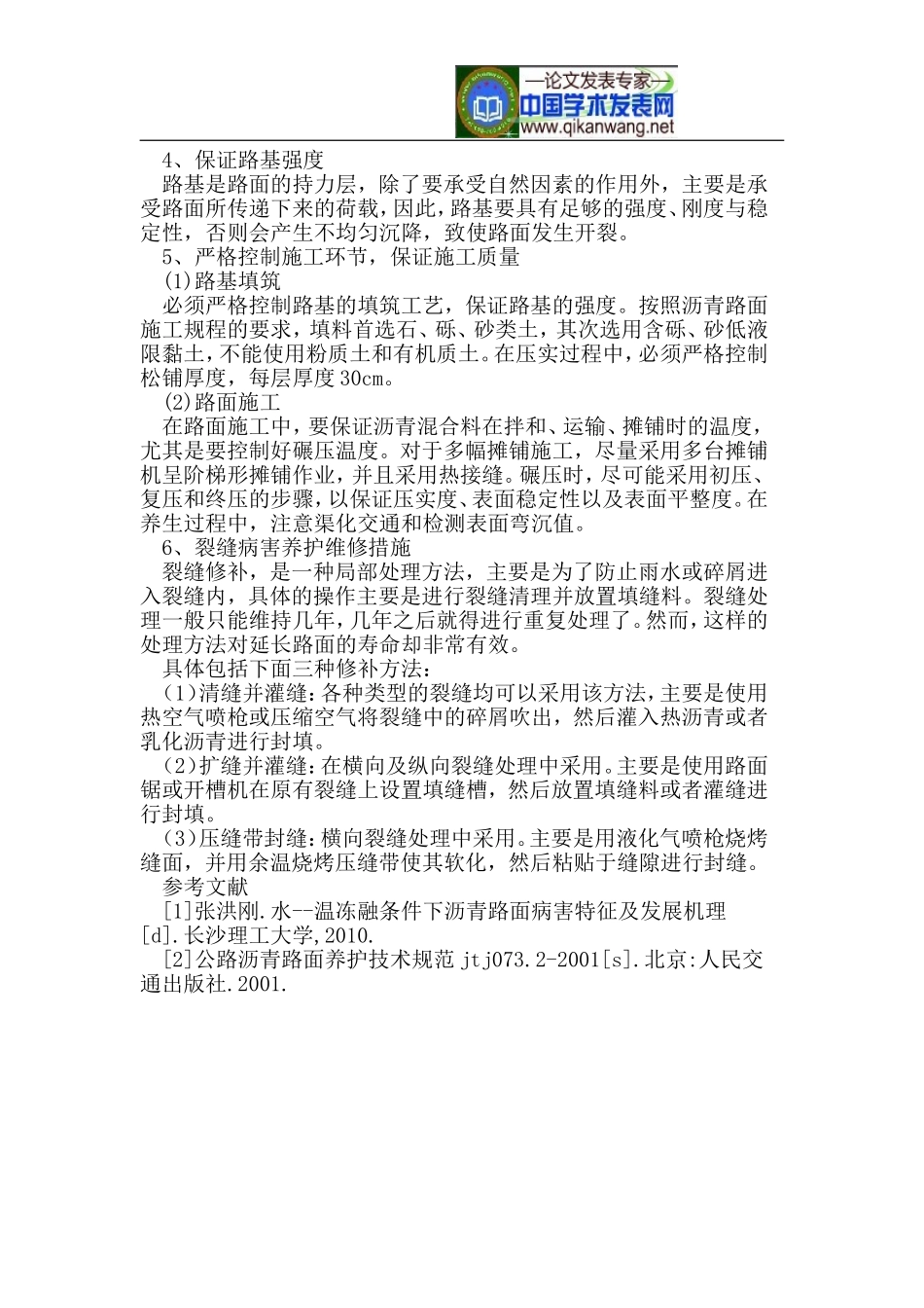公路沥青路面裂缝成因分析及治理措施_第3页