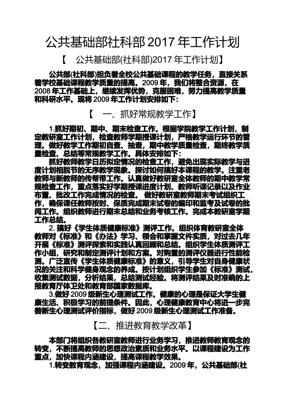 公共基础部社科部2017年工作计划_第1页