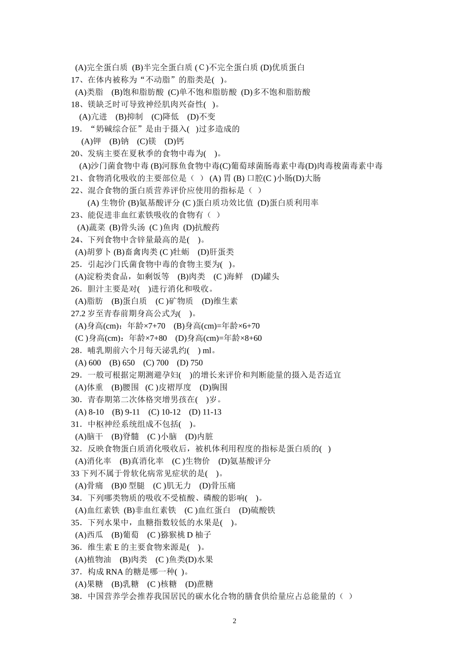 公共营养师试题_第2页