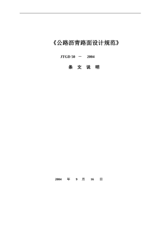 公路沥青路面设计规范(JTG-D50-2006)