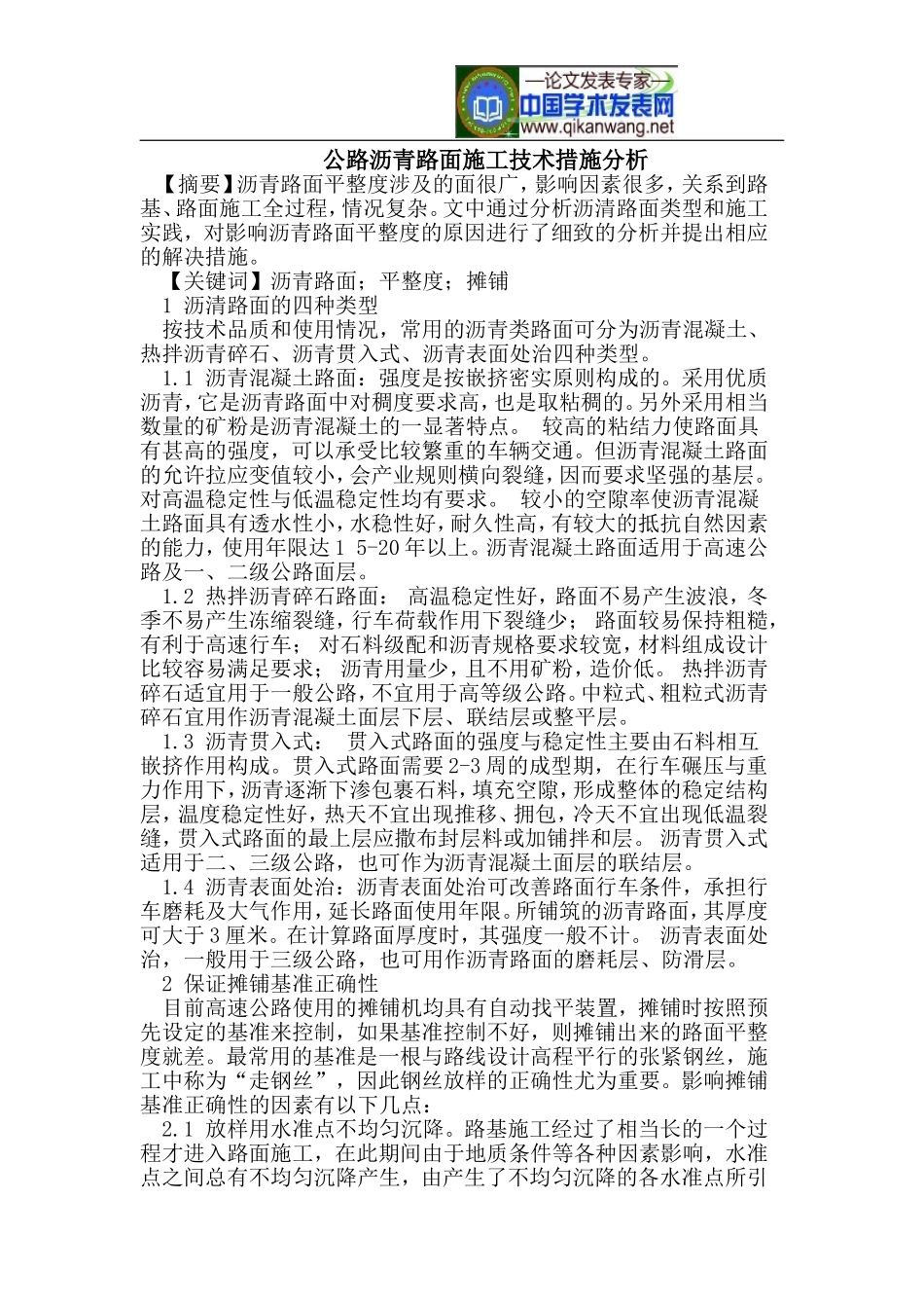 公路沥青路面施工技术措施分析_第1页