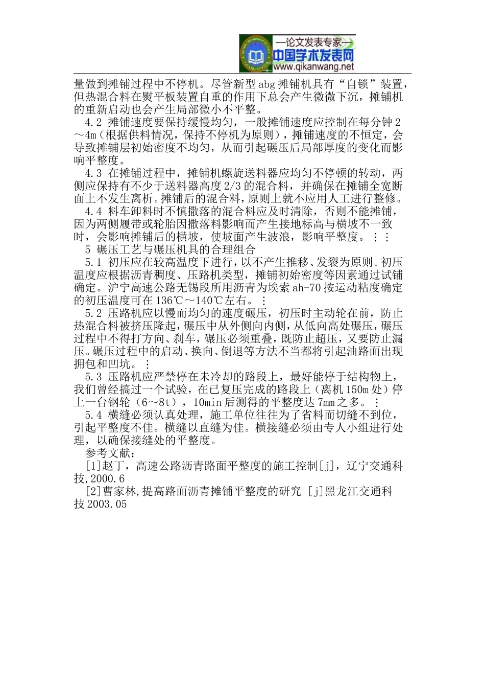 公路沥青路面施工技术措施分析_第3页