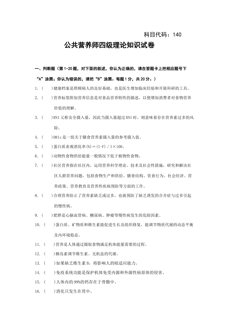 公共营养师四级理论真题及答案_第1页