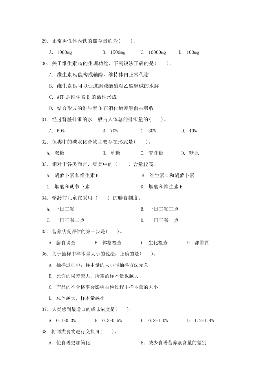 公共营养师四级理论真题及答案_第3页