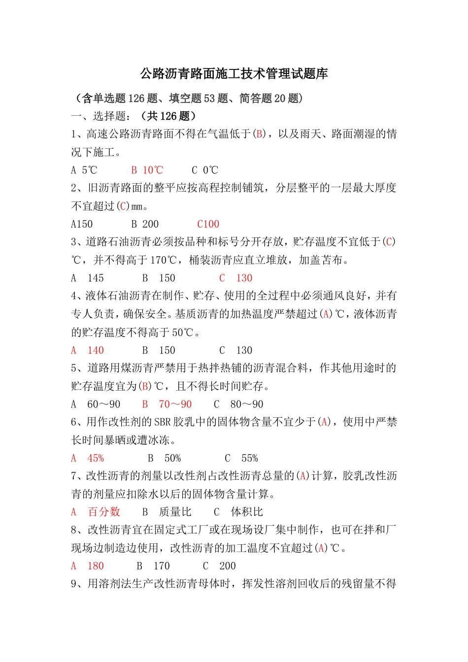 公路沥青路面施工技术试题_第1页