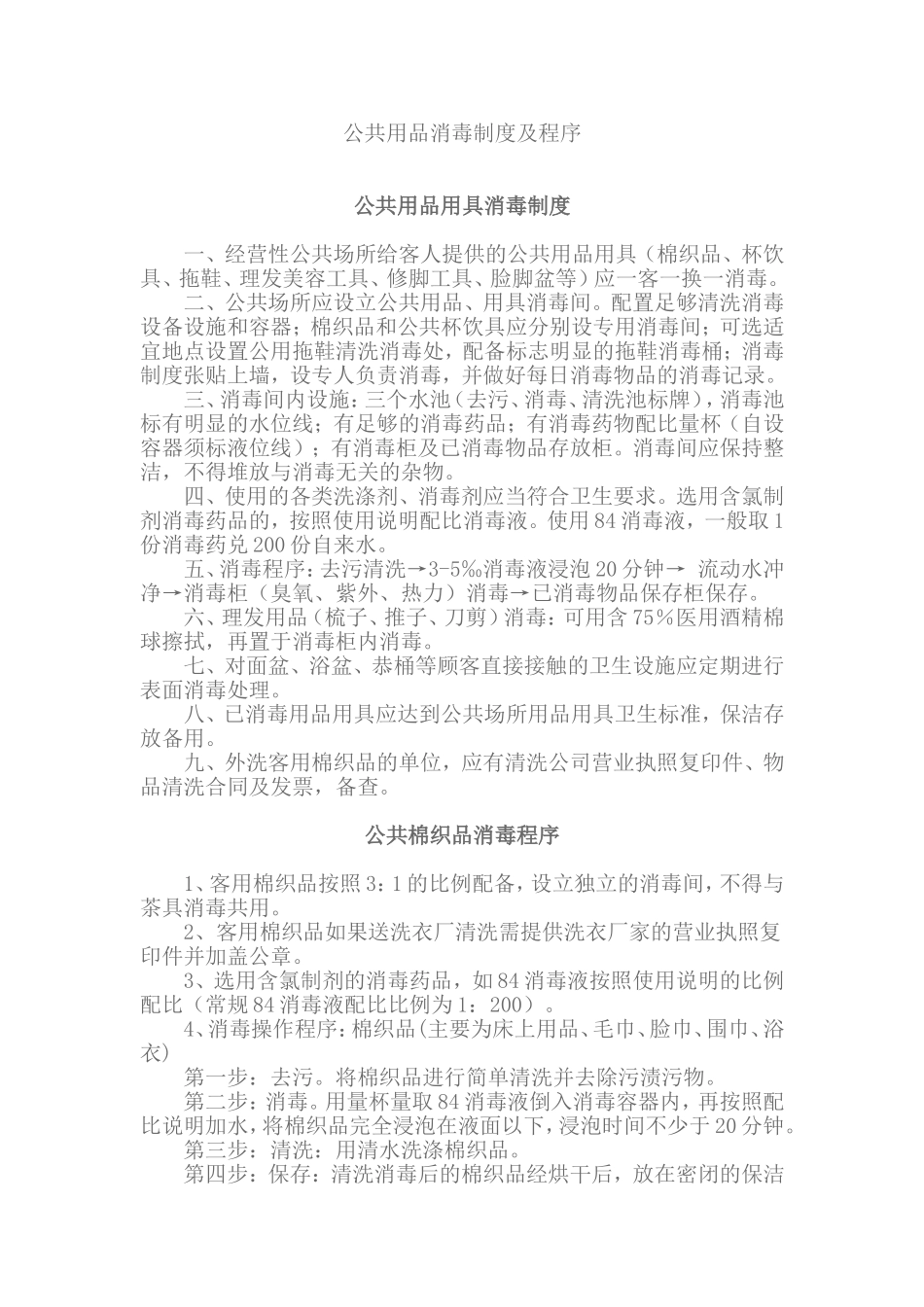 公共用品消毒制度及程序_第1页