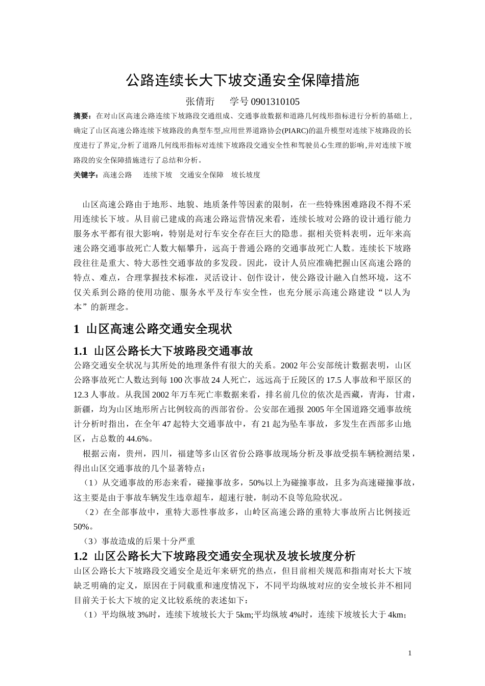 公路连续长大下坡安全措施_第1页