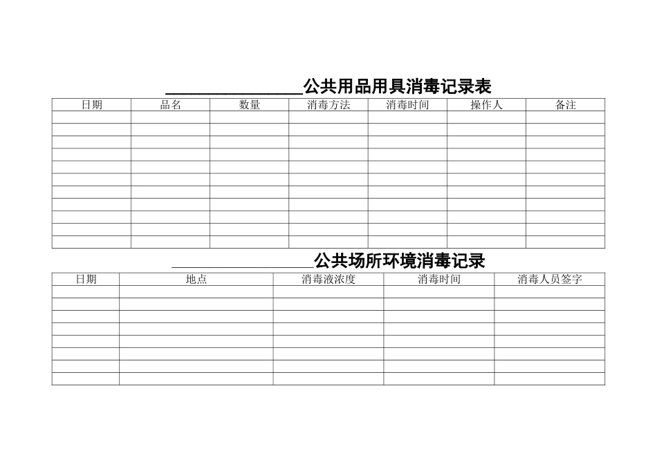 公共用品用具消毒记录表_第1页