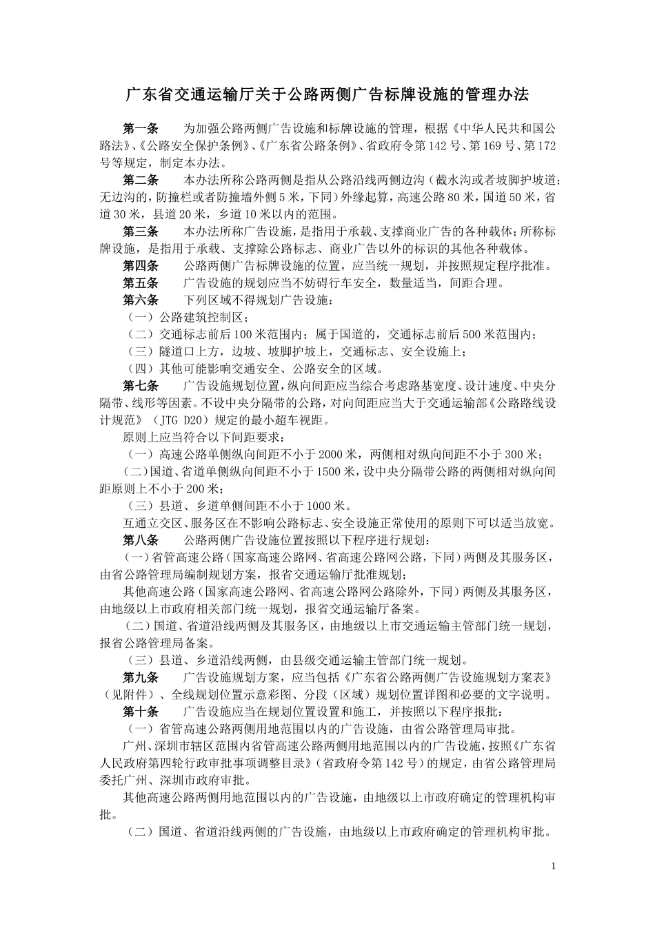 公路两侧广告标牌设施的管理办法_第1页