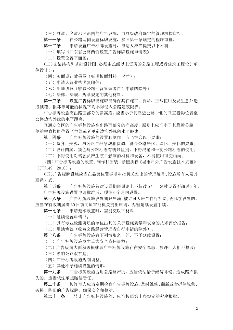公路两侧广告标牌设施的管理办法_第2页