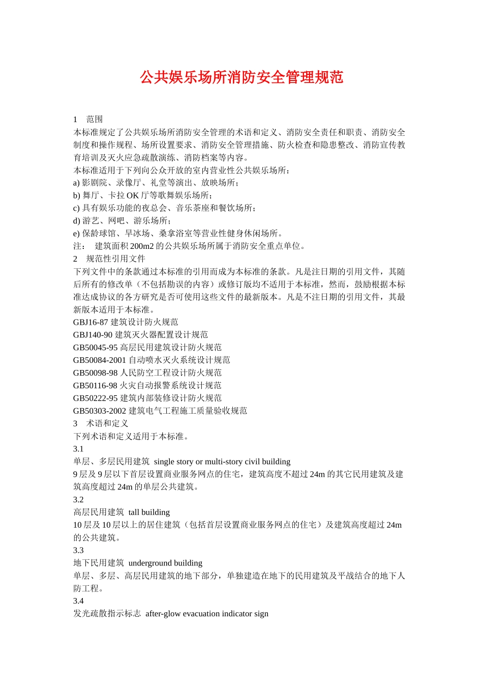 公共娱乐场所消防安全管理规范_第1页