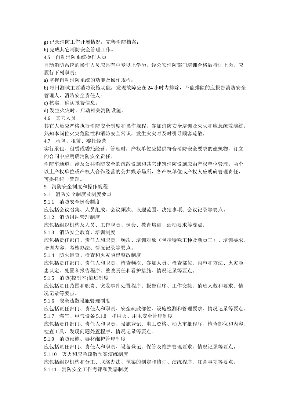 公共娱乐场所消防安全管理规范_第3页