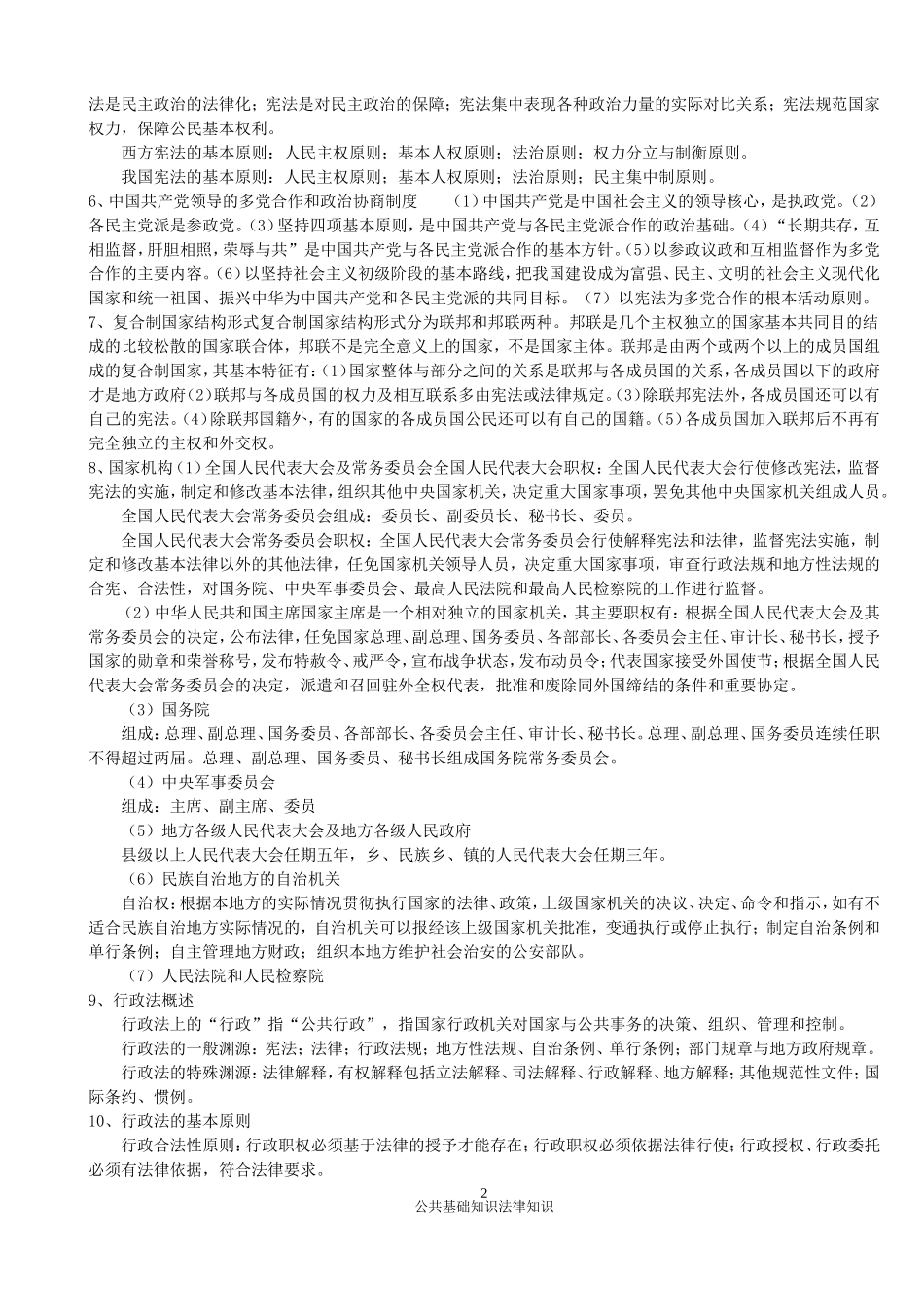 公共基础法律知识_第2页