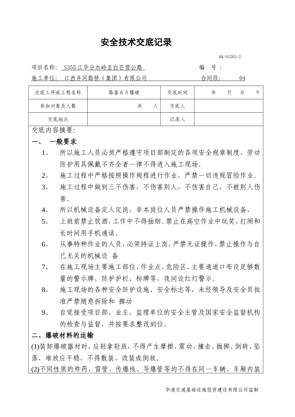 公路路基爆破安全技术交底_第1页