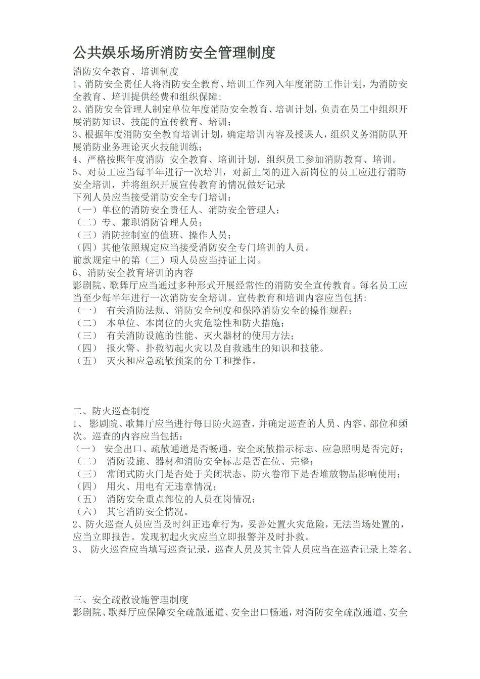 公共娱乐场所消防安全管理制度_第1页