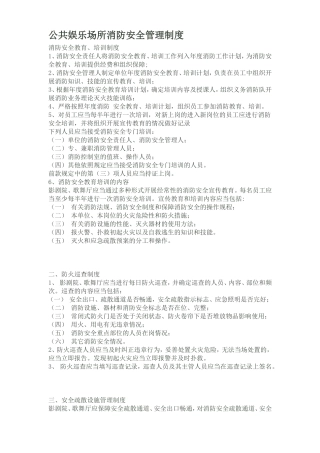 公共娱乐场所消防安全管理制度