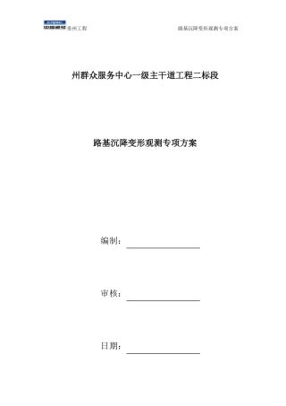 公路路基沉降观测方案