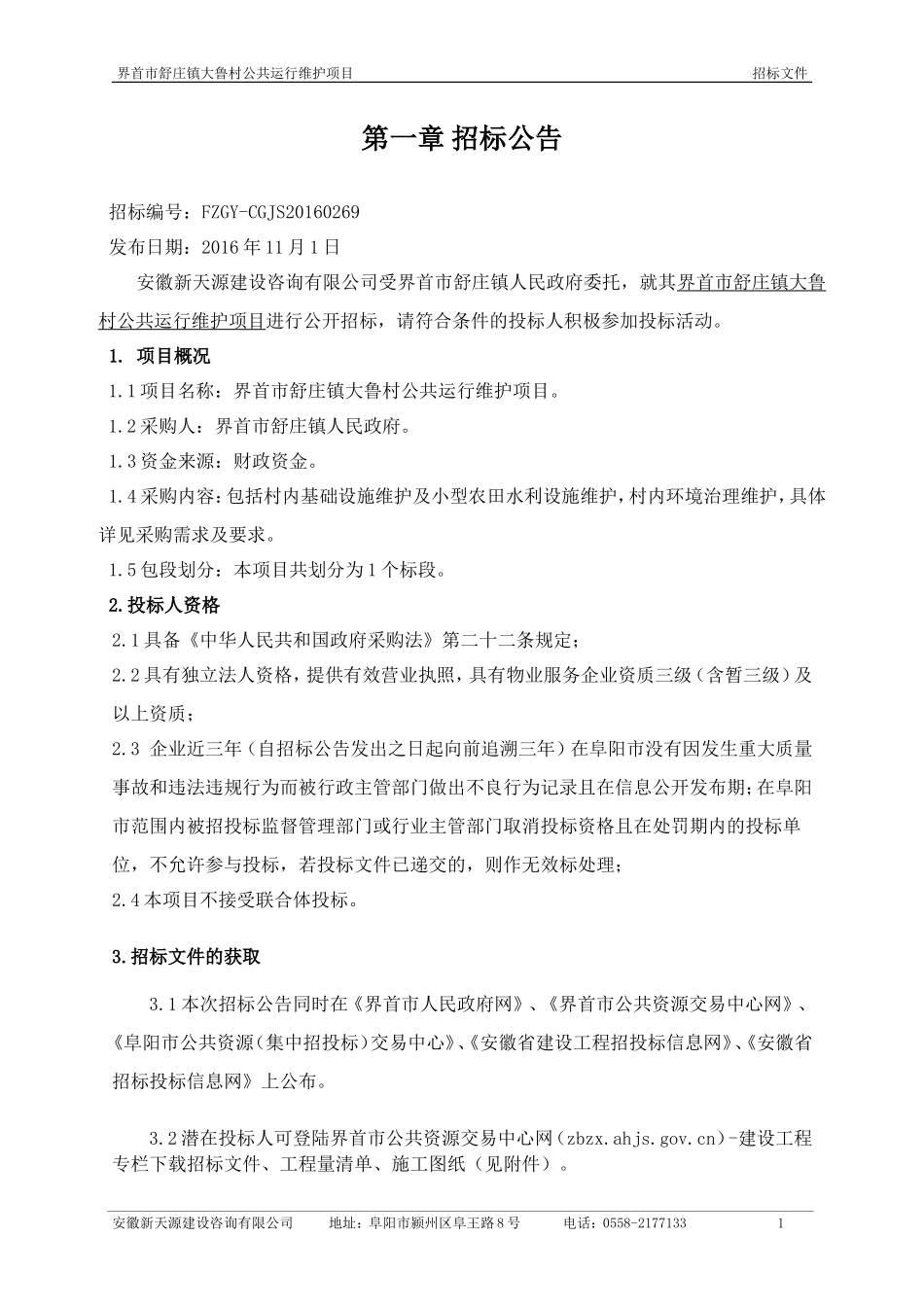 公共运行维护项目招标文件_第3页