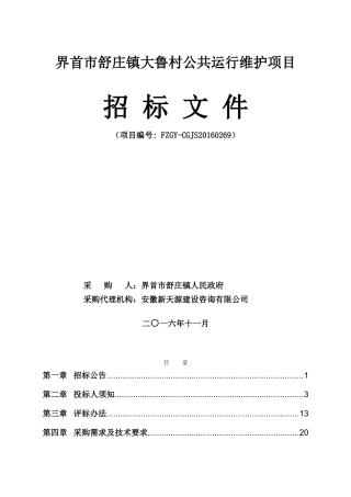 公共运行维护项目招标文件
