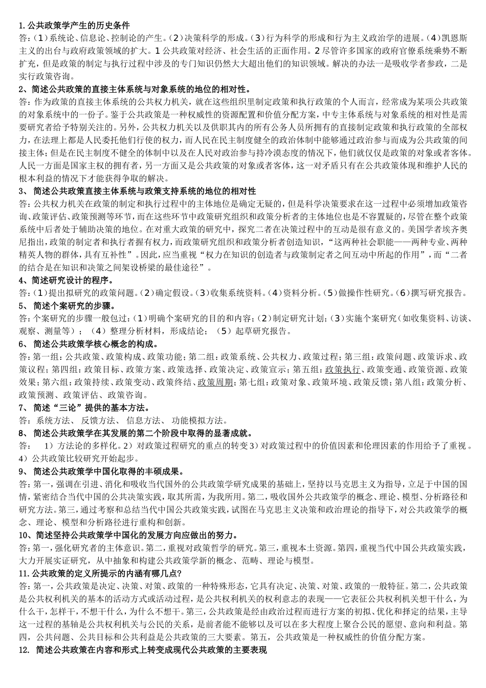 公共政策100道简答_第1页