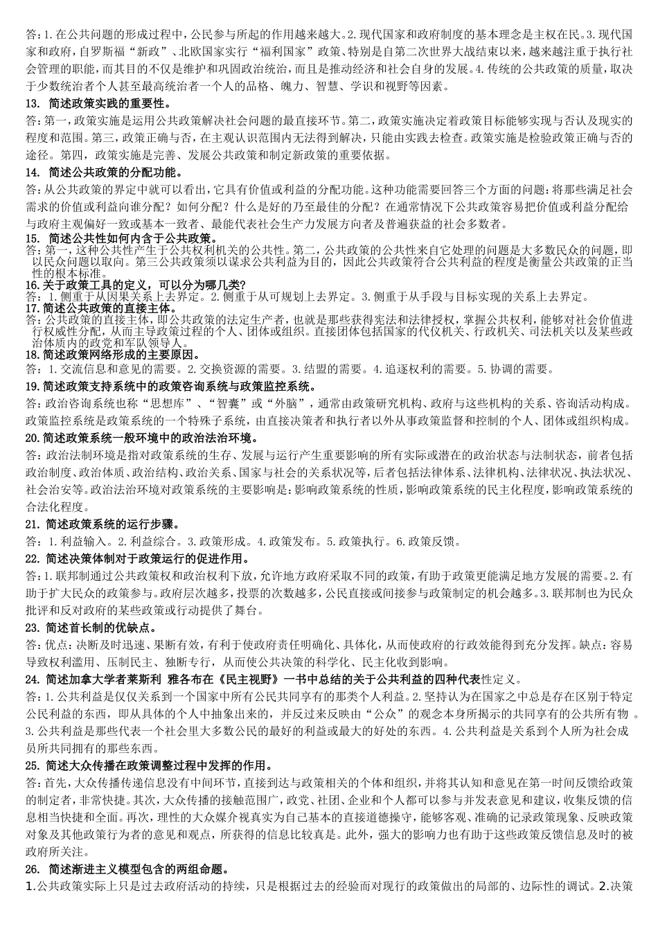 公共政策100道简答_第2页