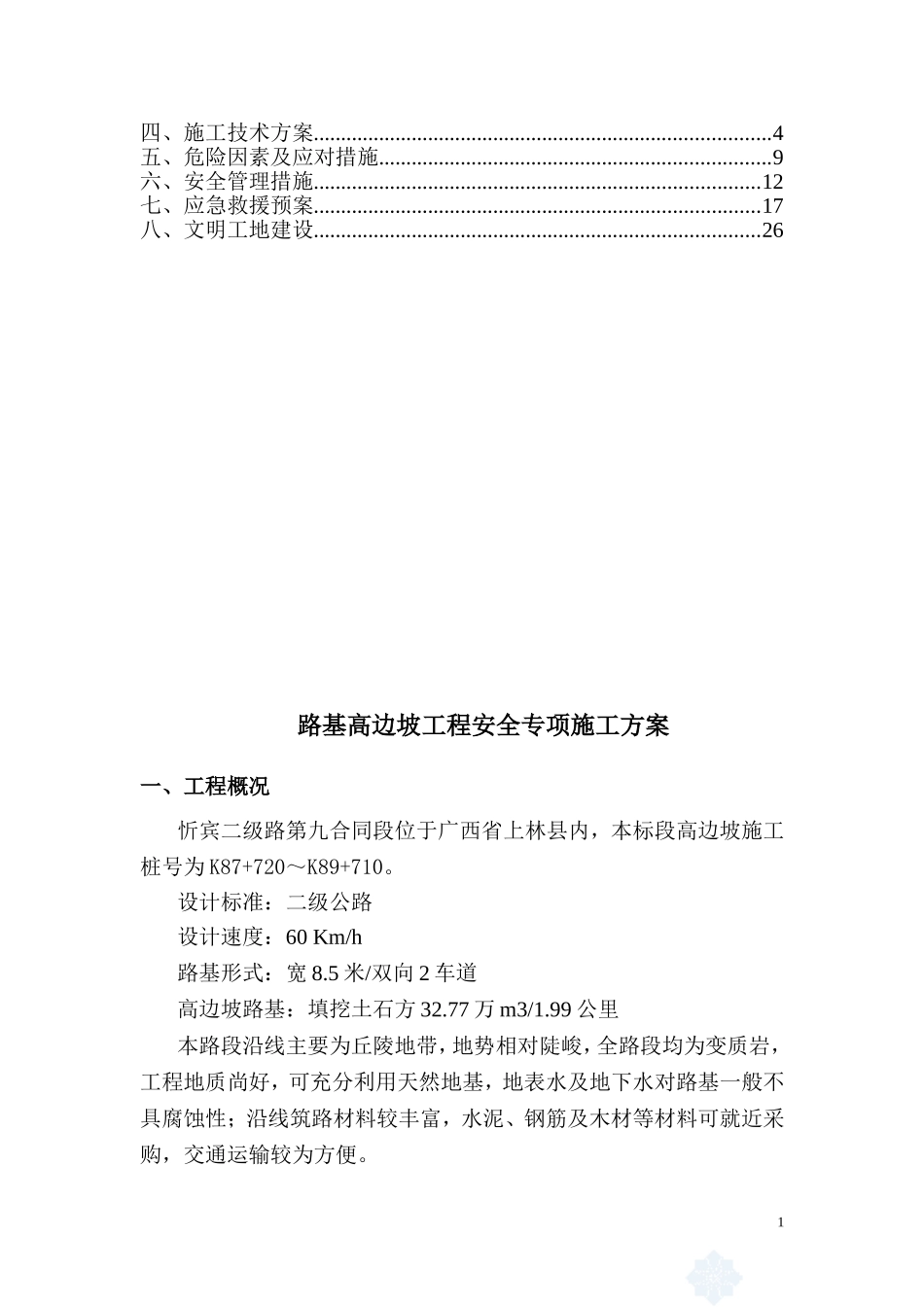 公路路基高边坡工程安全专项施工方案_第2页