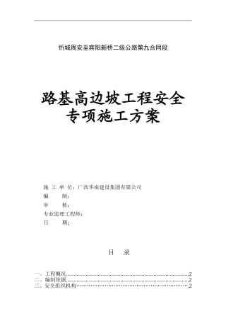 公路路基高边坡工程安全专项施工方案