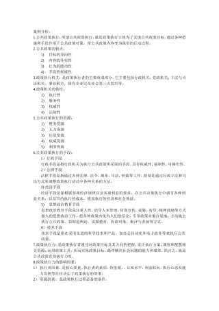 公共政策案例之政策执行知识点