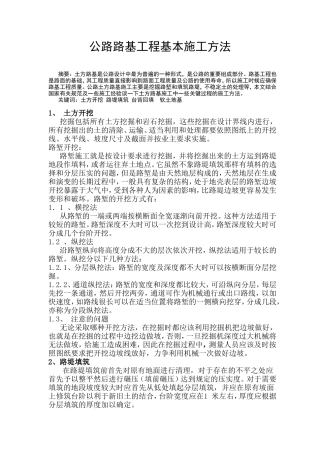 公路路基工程基本施工方法