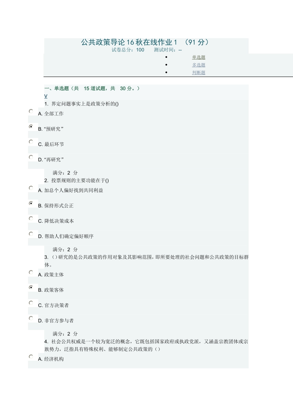 公共政策导论16秋在线作业1_第1页