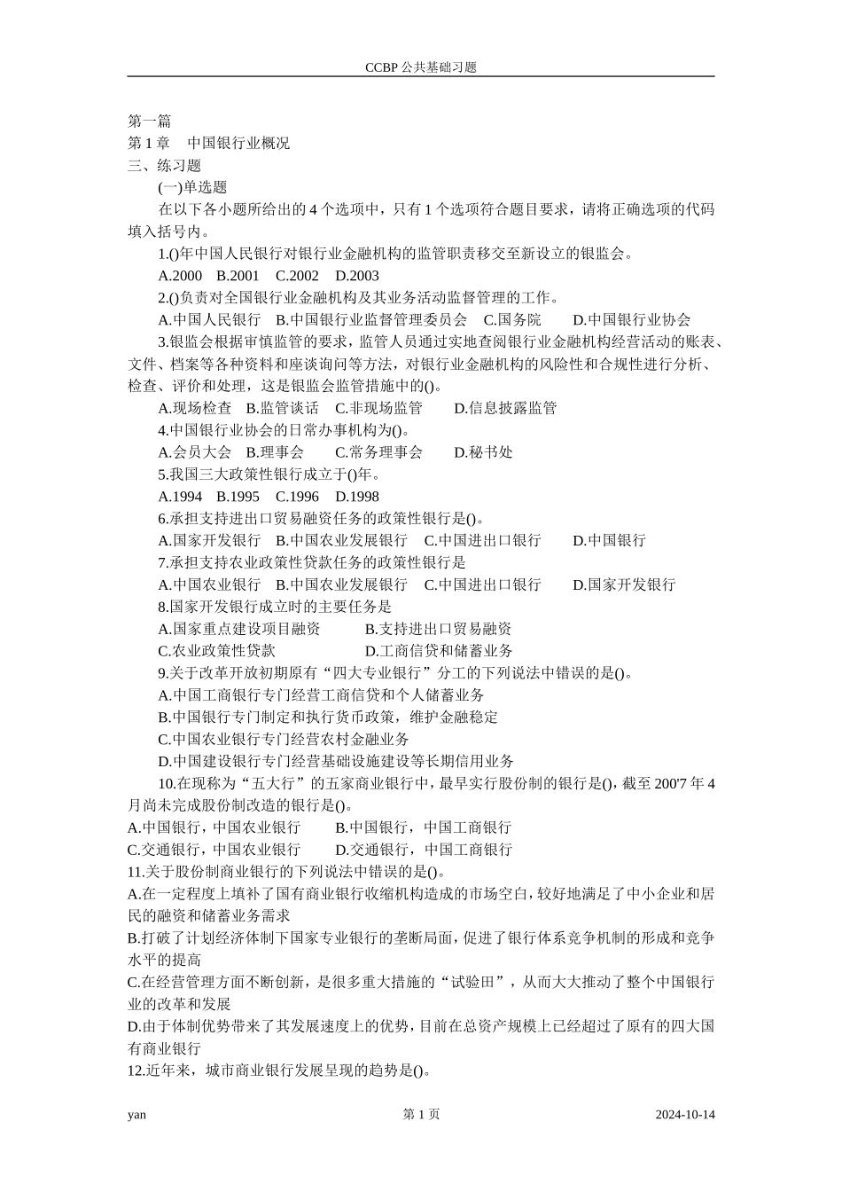 公共基础考试辅导习题WORD版(同名1093)_第1页