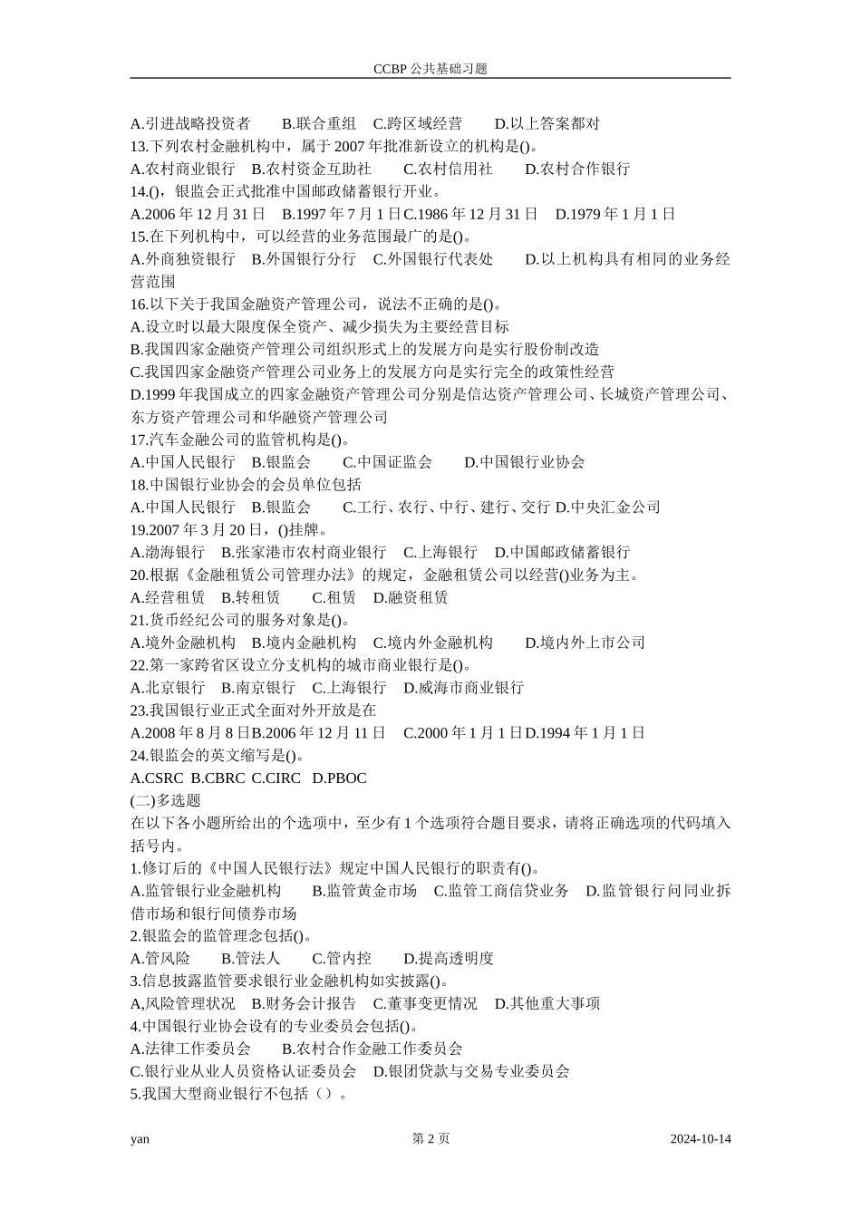 公共基础考试辅导习题WORD版(同名1093)_第2页