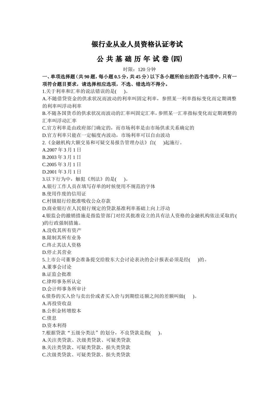 公共基础历年试卷(四)_第1页