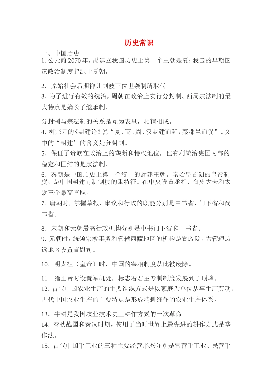 公共基础历史常识(必备)_第1页