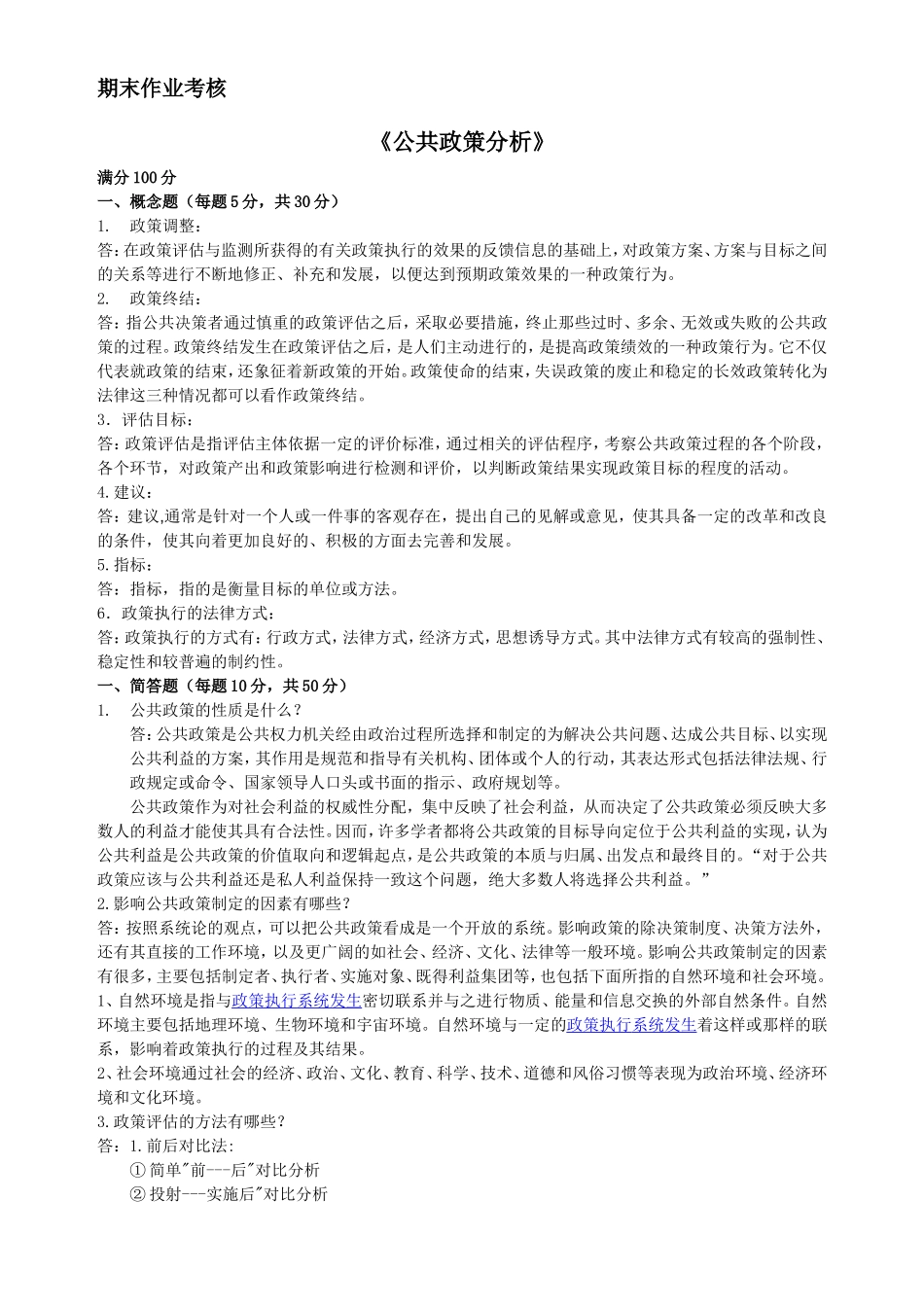 公共政策分析.答案doc_第1页