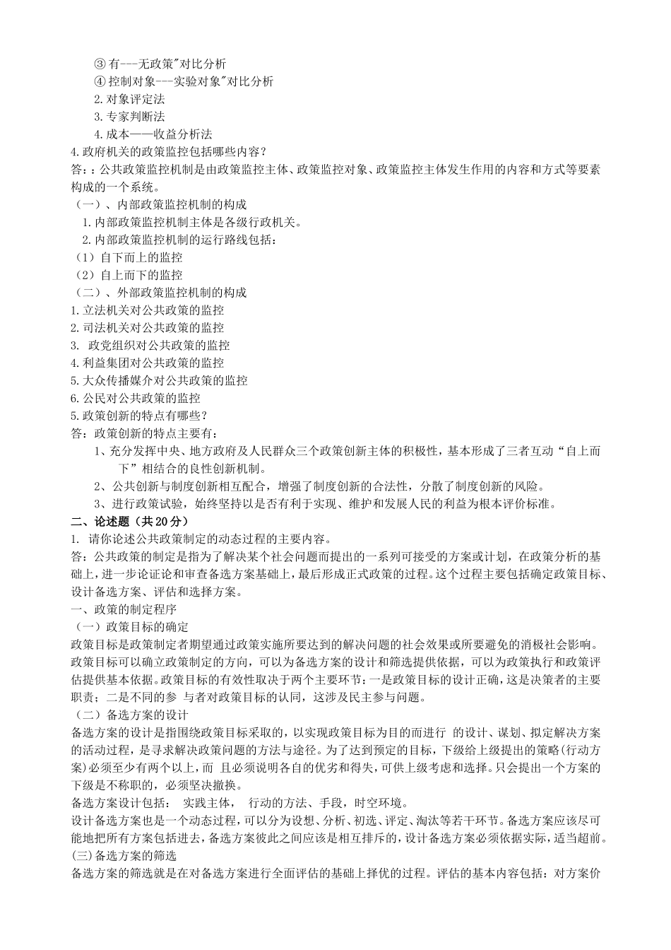 公共政策分析.答案doc_第2页